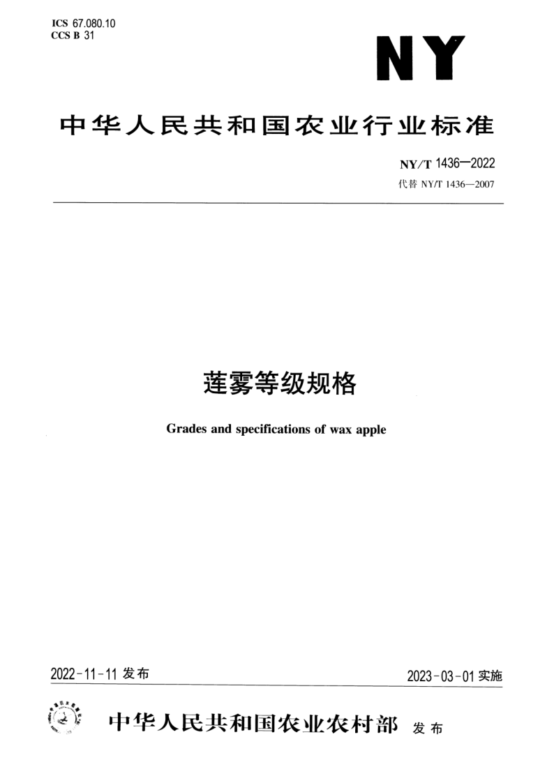 NY/T 1436-2022 莲雾等级规格