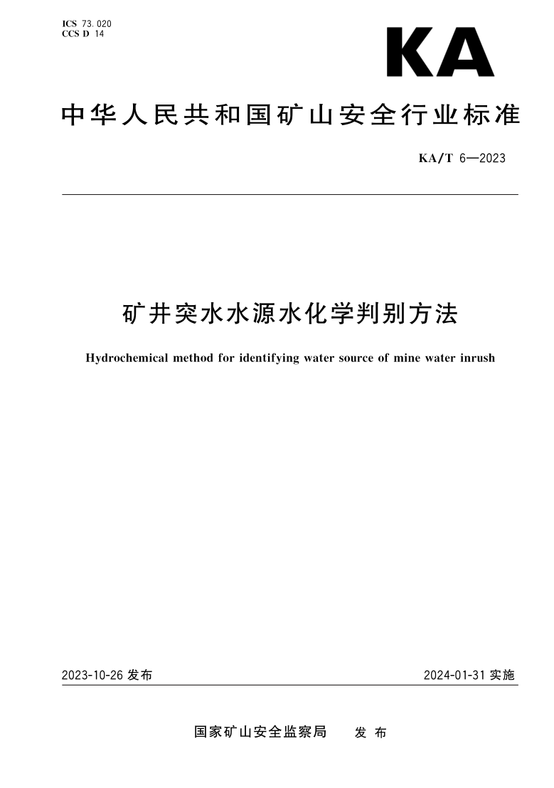 KA/T 6-2023 矿井突水水源水化学判别方法(发布稿)