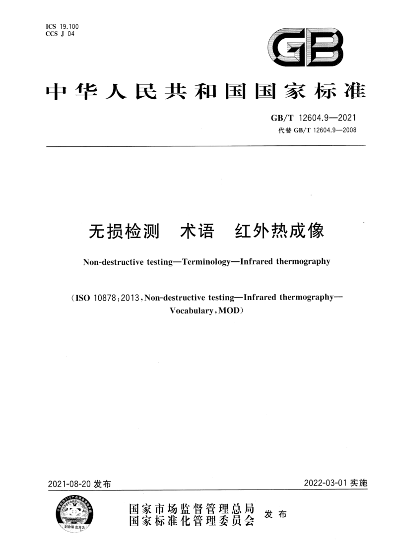 GB/T 12604.9-2021 无损检测 术语 红外热成像