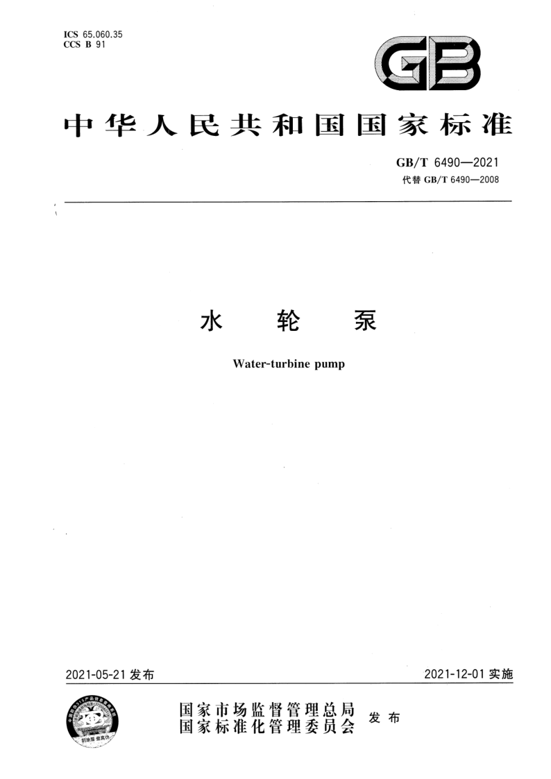 GB_T 6490-2021.png