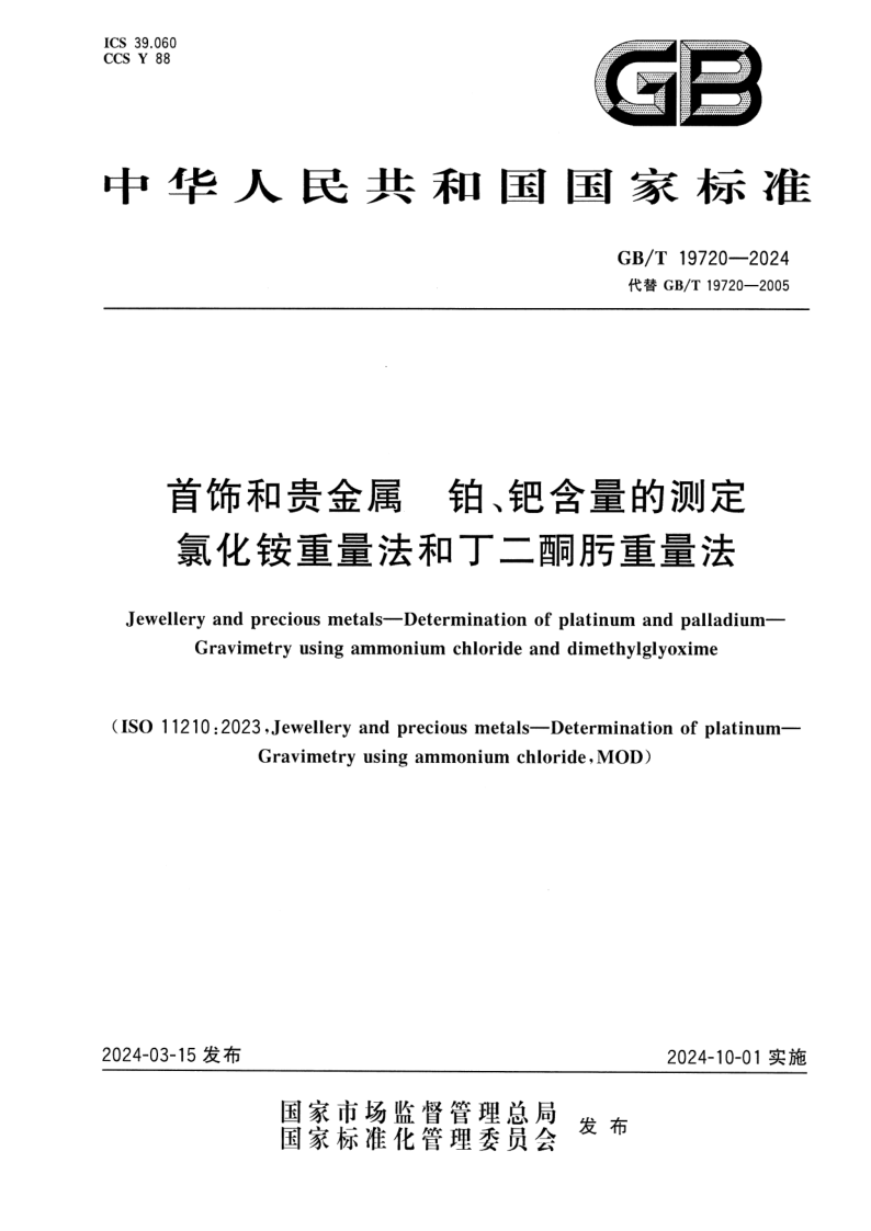 GB_T 19720-2024.png
