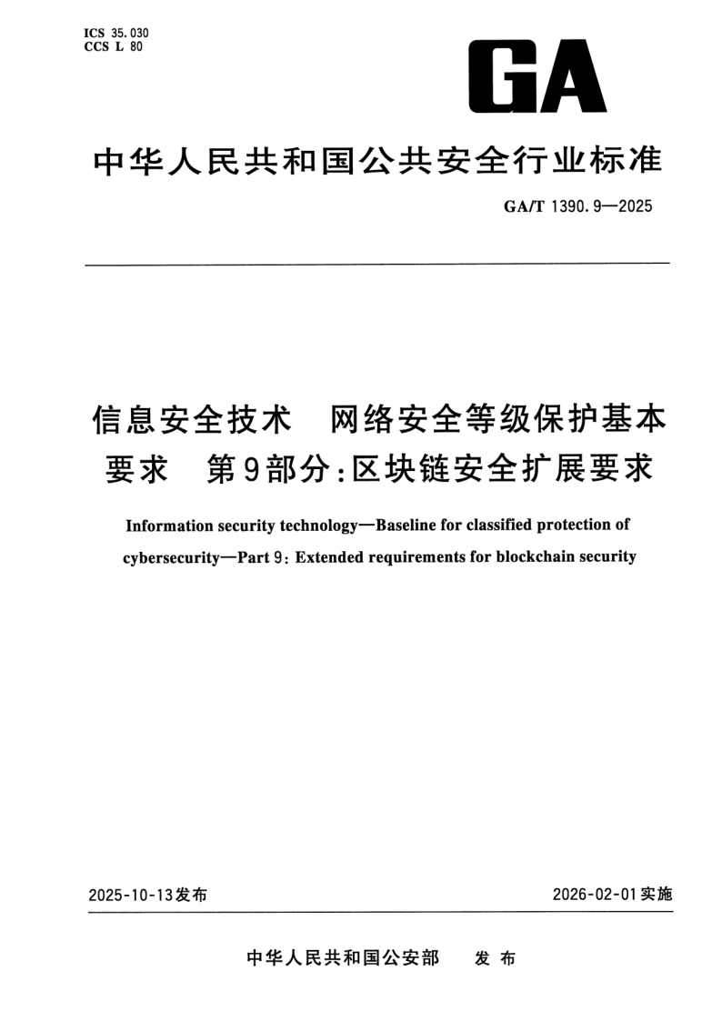 GA/T 1390.9-2025 信息安全技术 网络安全等级保护基本要求 第9部分：区块链安全扩展要求