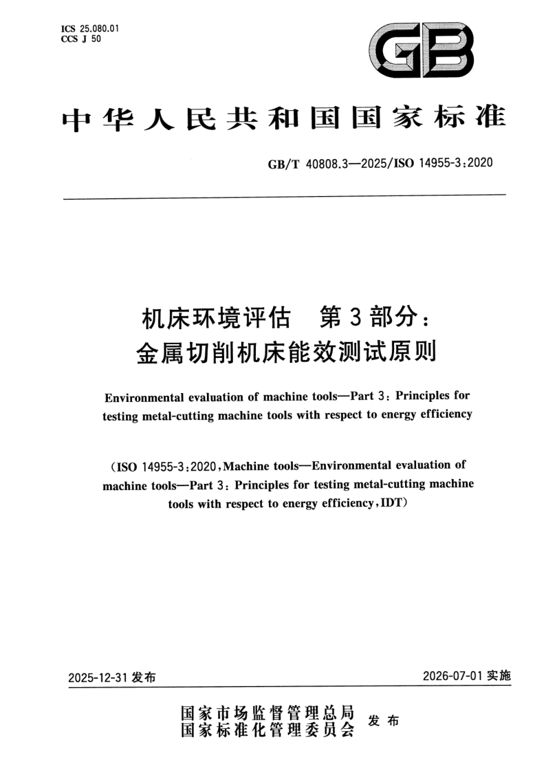 GB/T 40808.3-2025 机床环境评估 第3部分：金属切削机床能效测试原则