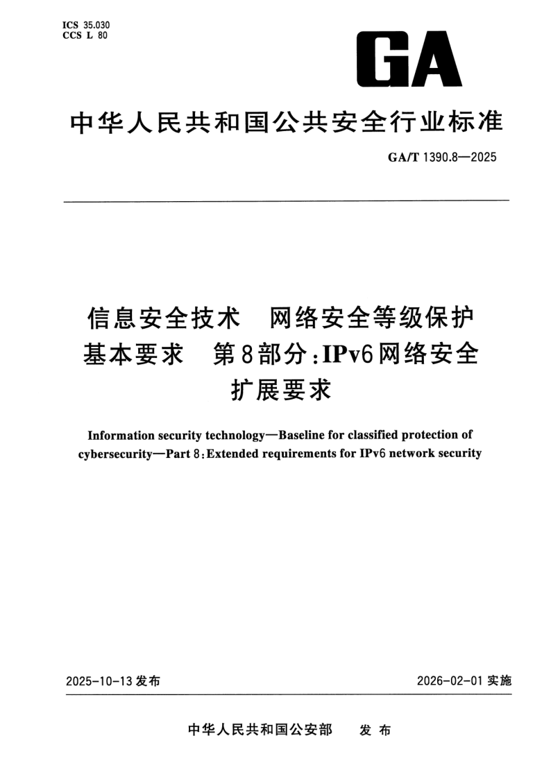 GA/T 1390.8-2025 信息安全技术 网络安全等级保护基本要求 第8部分：IPv6安全扩展要求