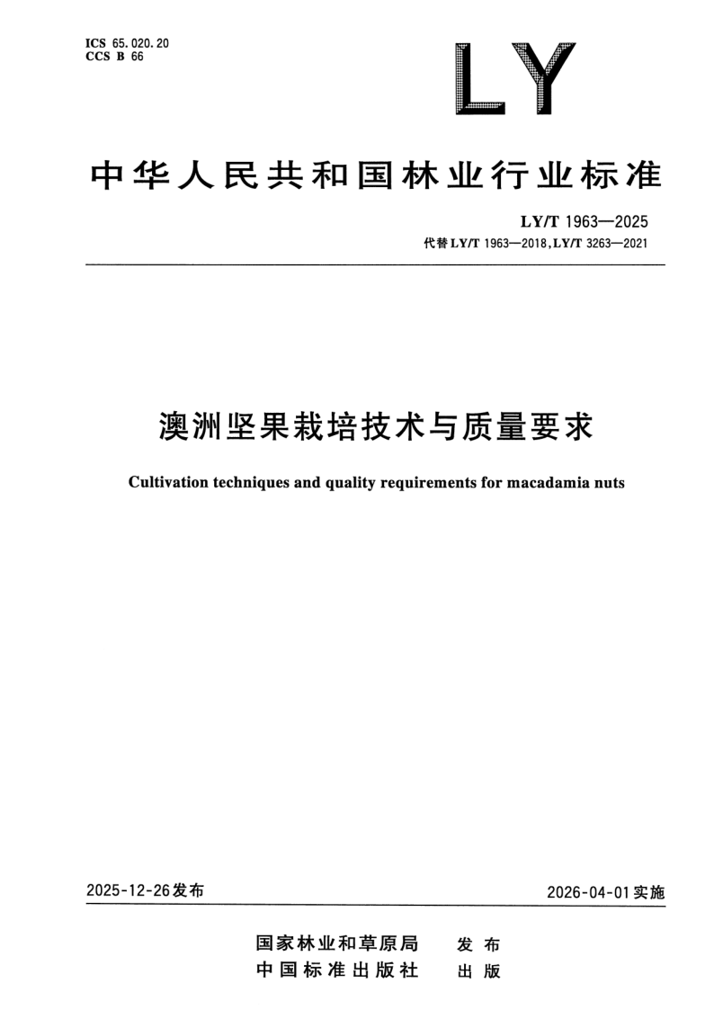 LY/T 1963-2025 澳洲坚果栽培技术与质量要求