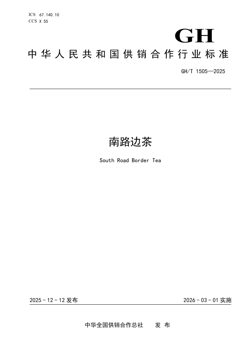 GH/T 1505-2025 南路边茶(发布稿)