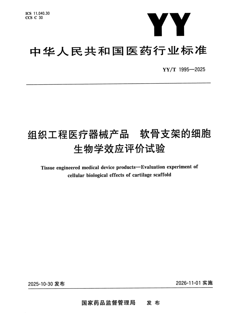 YY/T 1995-2025 组织工程医疗器械产品 软骨支架的细胞生物学效应评价试验
