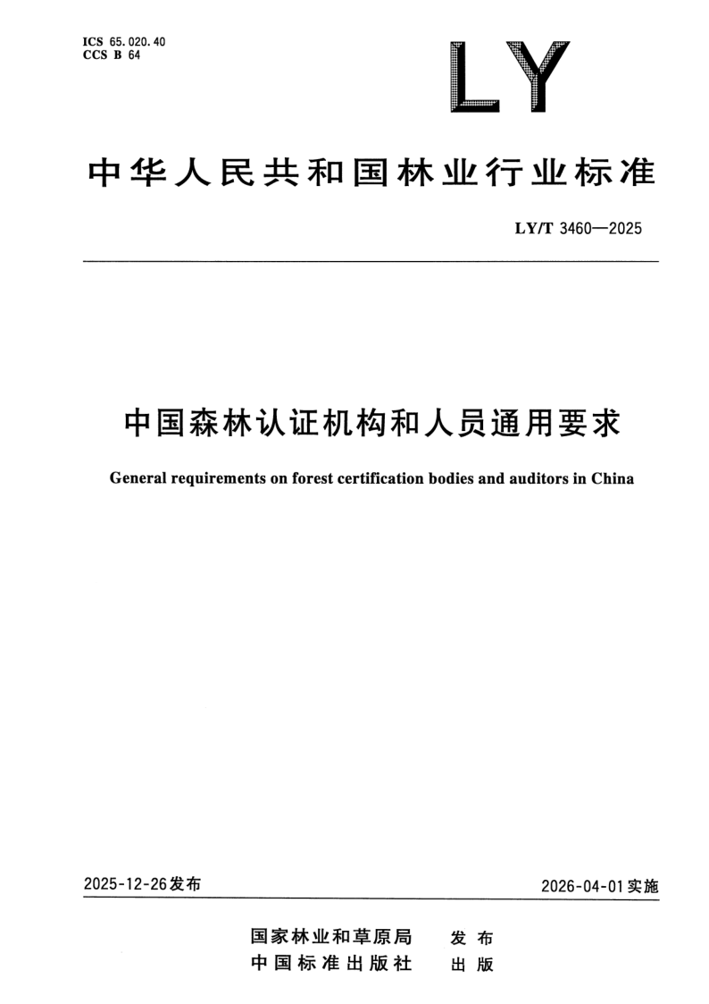 LY/T 3460-2025 中国森林认证机构和人员通用要求