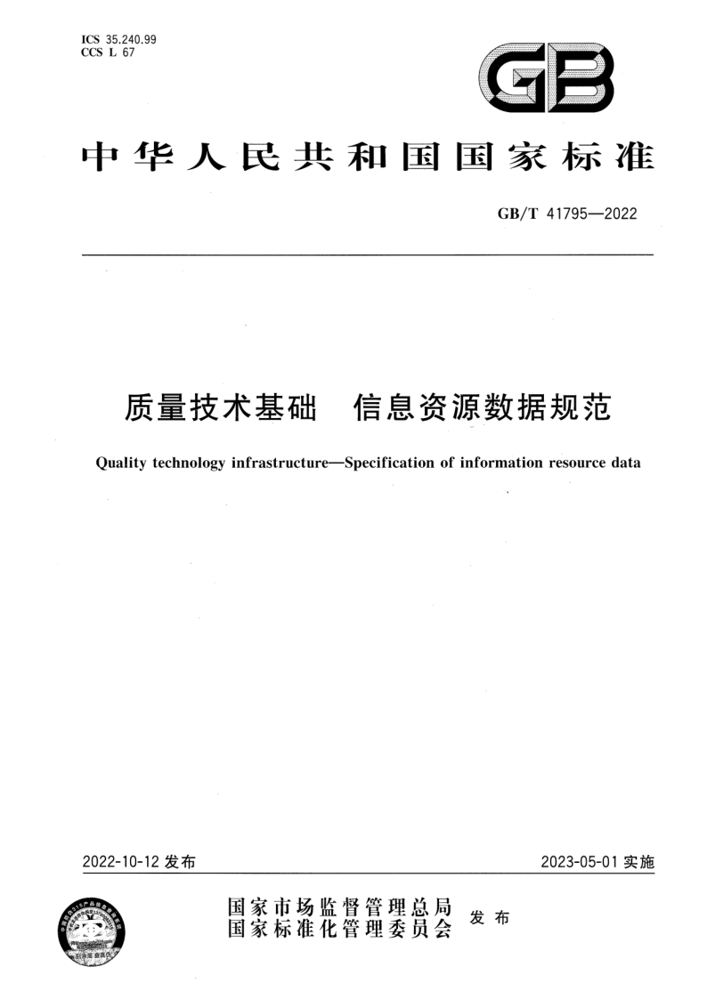 GB_T 41795-2022.png