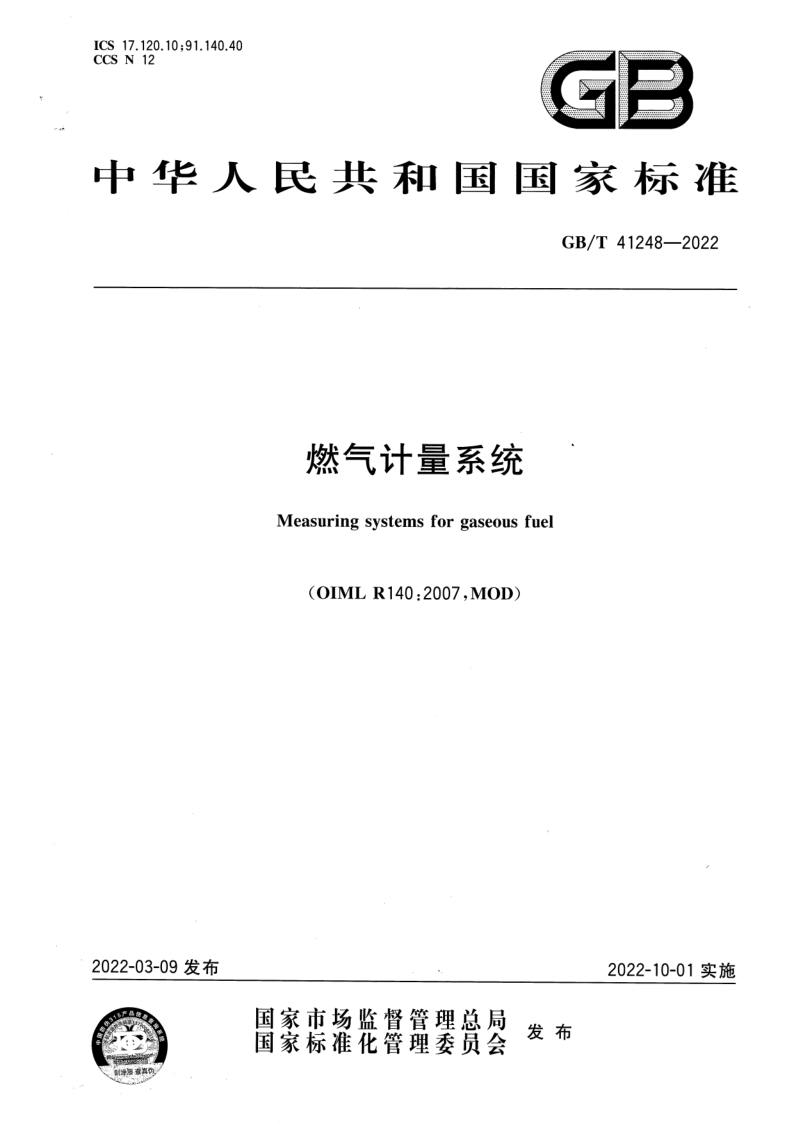 GB_T 41248-2022.png