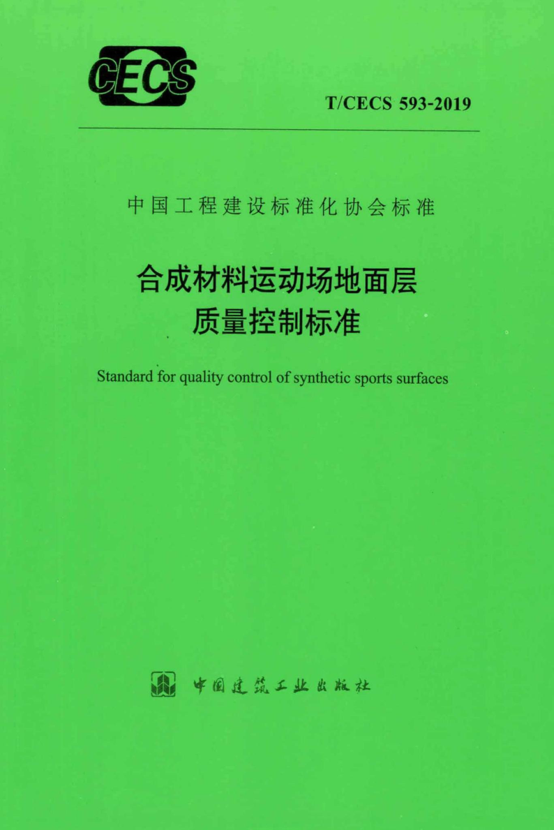 T/CECS 593-2019 合成材料运动场地面层质量控制标准（附条文说明）