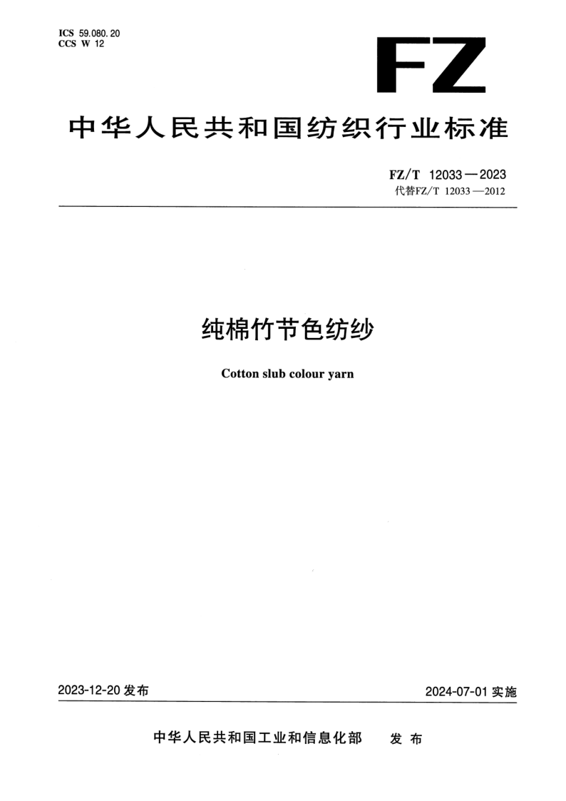 FZ_T 12033-2023.png