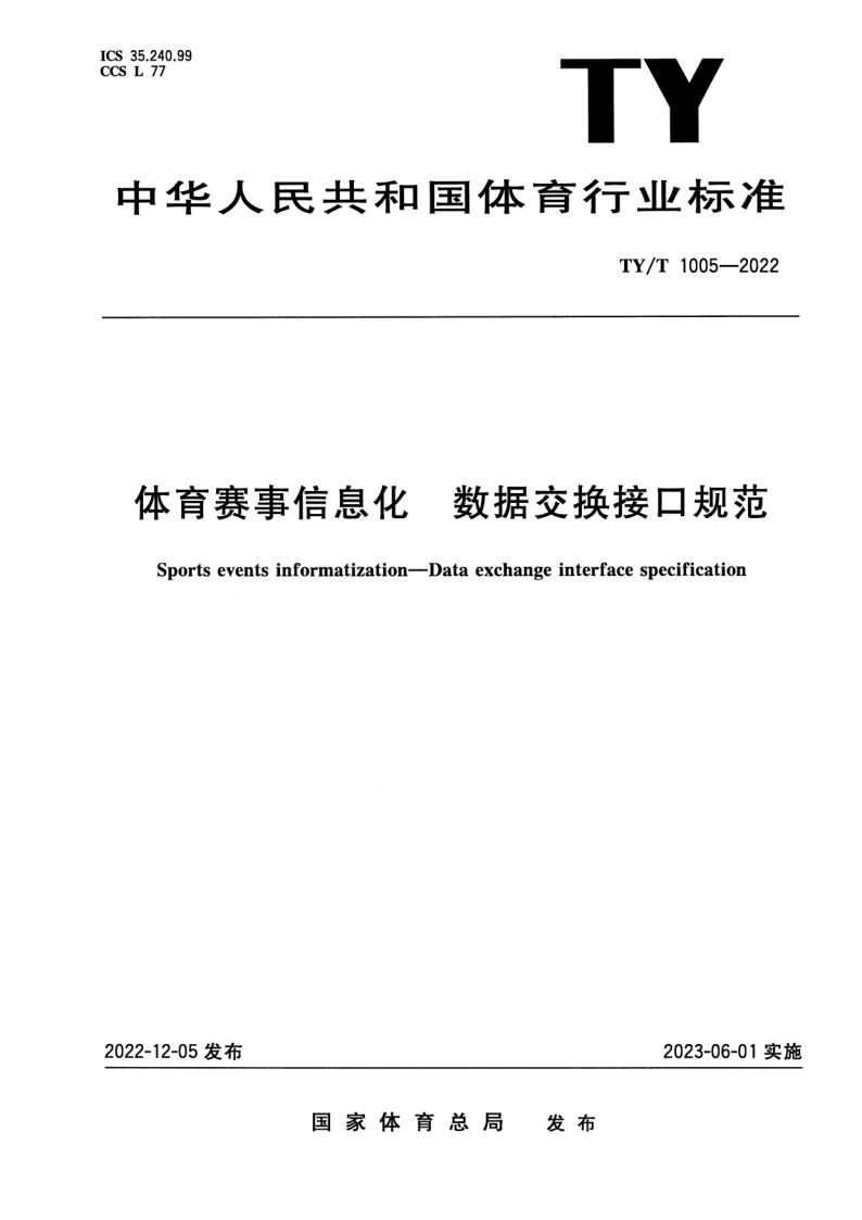 TY/T 1005-2022 体育赛事信息化 数据交换接口规范