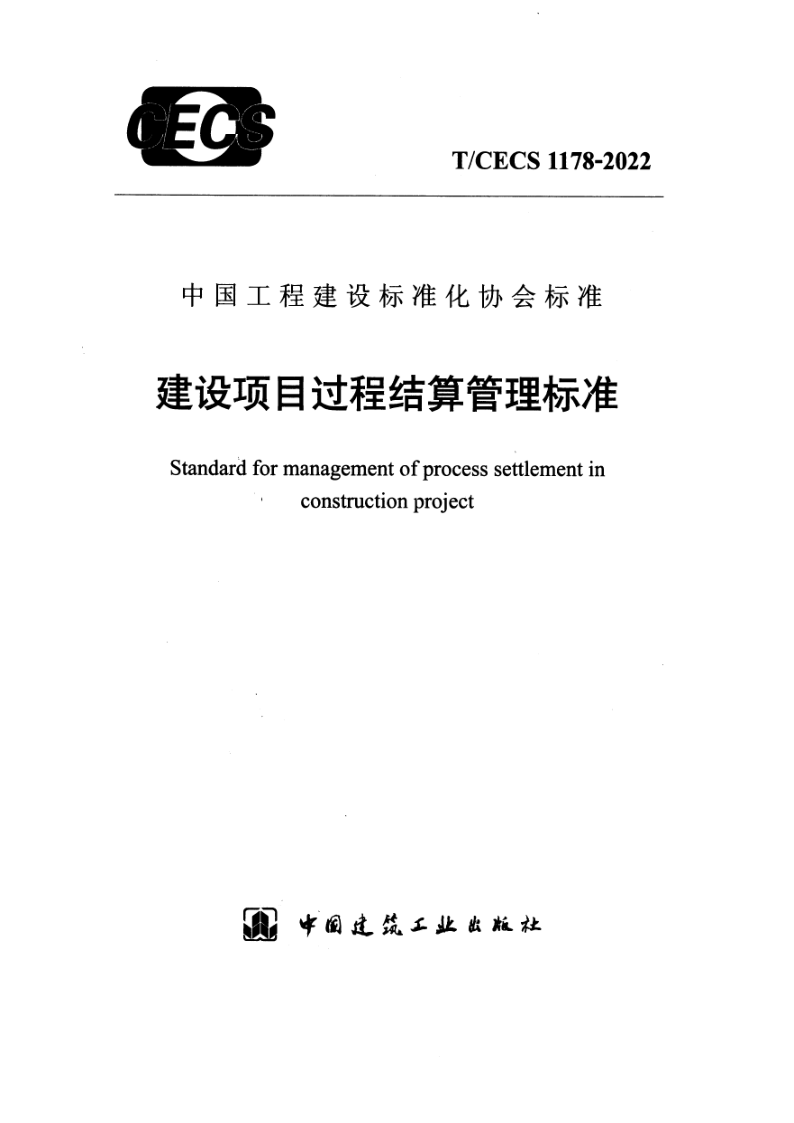 T/CECS 1178-2022 建设项目过程结算管理标准（附条文说明）