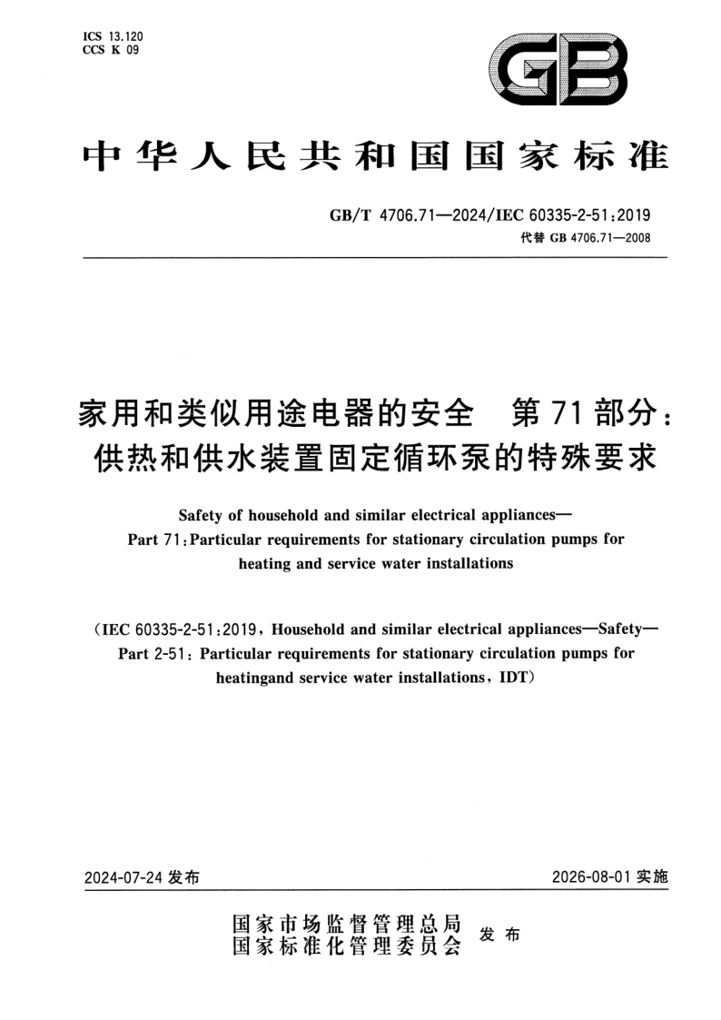 GB_T 4706.71-2024.png