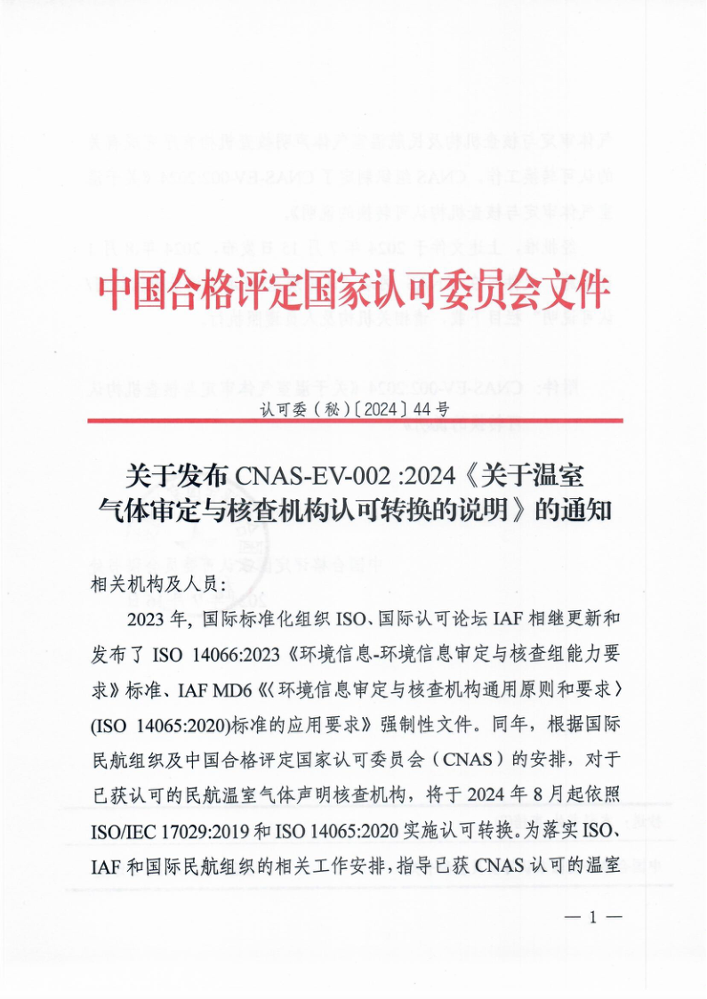 CNAS EV002-2024.png