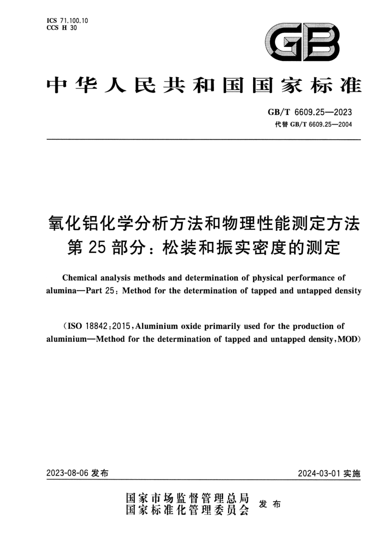 GB/T 6609.25-2023 氧化铝化学分析方法和物理性能测定方法 第25部分：松装和振实密度的测定