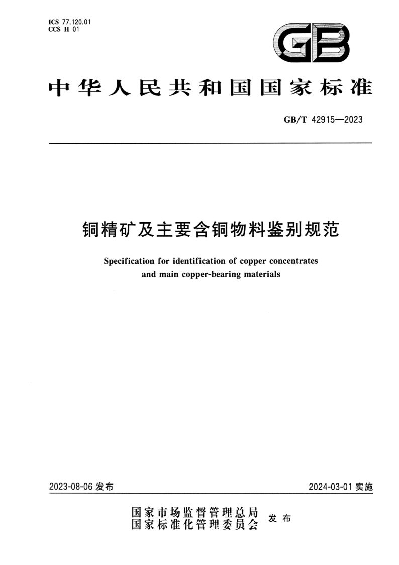 GB/T 42915-2023 铜精矿及主要含铜物料鉴别规范