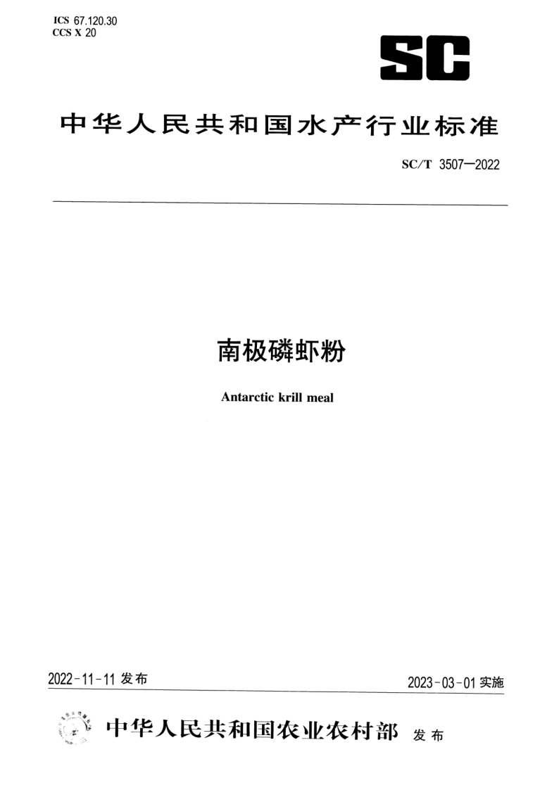 SC/T 3507-2022 南极磷虾粉