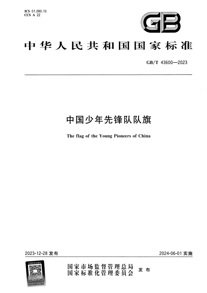 GB/T 43600-2023 中国少年先锋队队旗