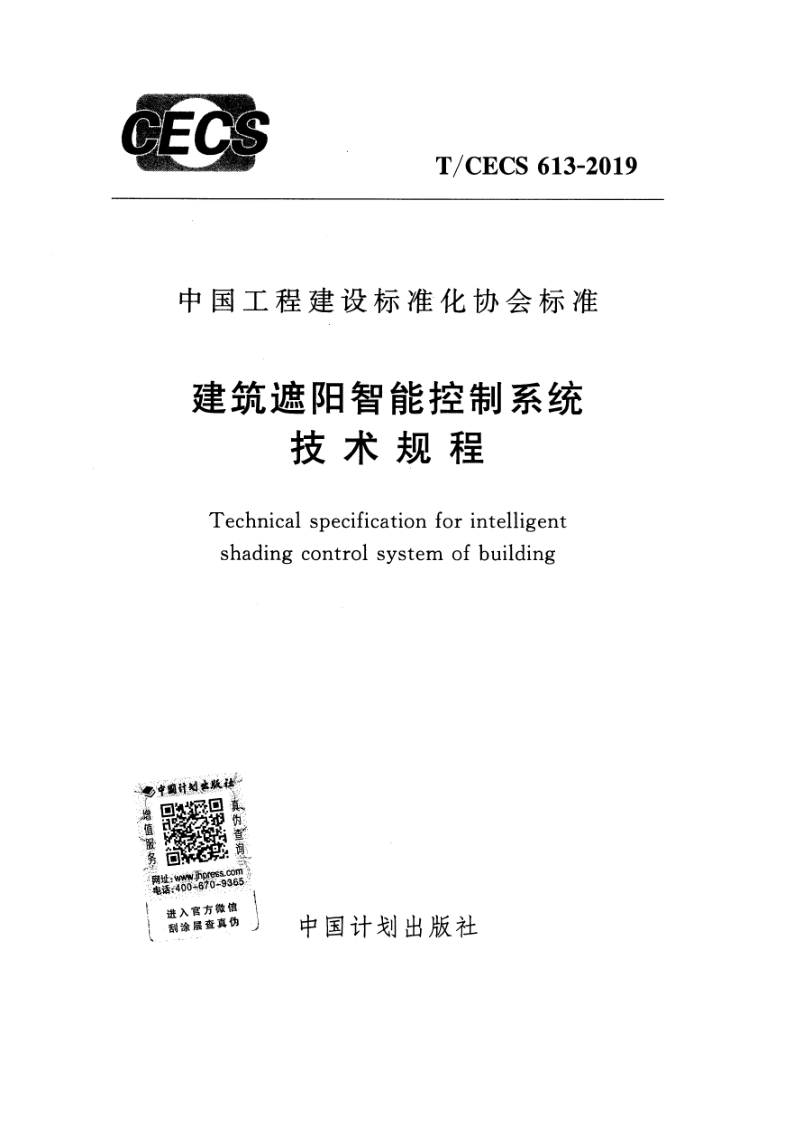 T/CECS 613-2019 建筑遮阳智能控制系统技术规程(附条文说明)