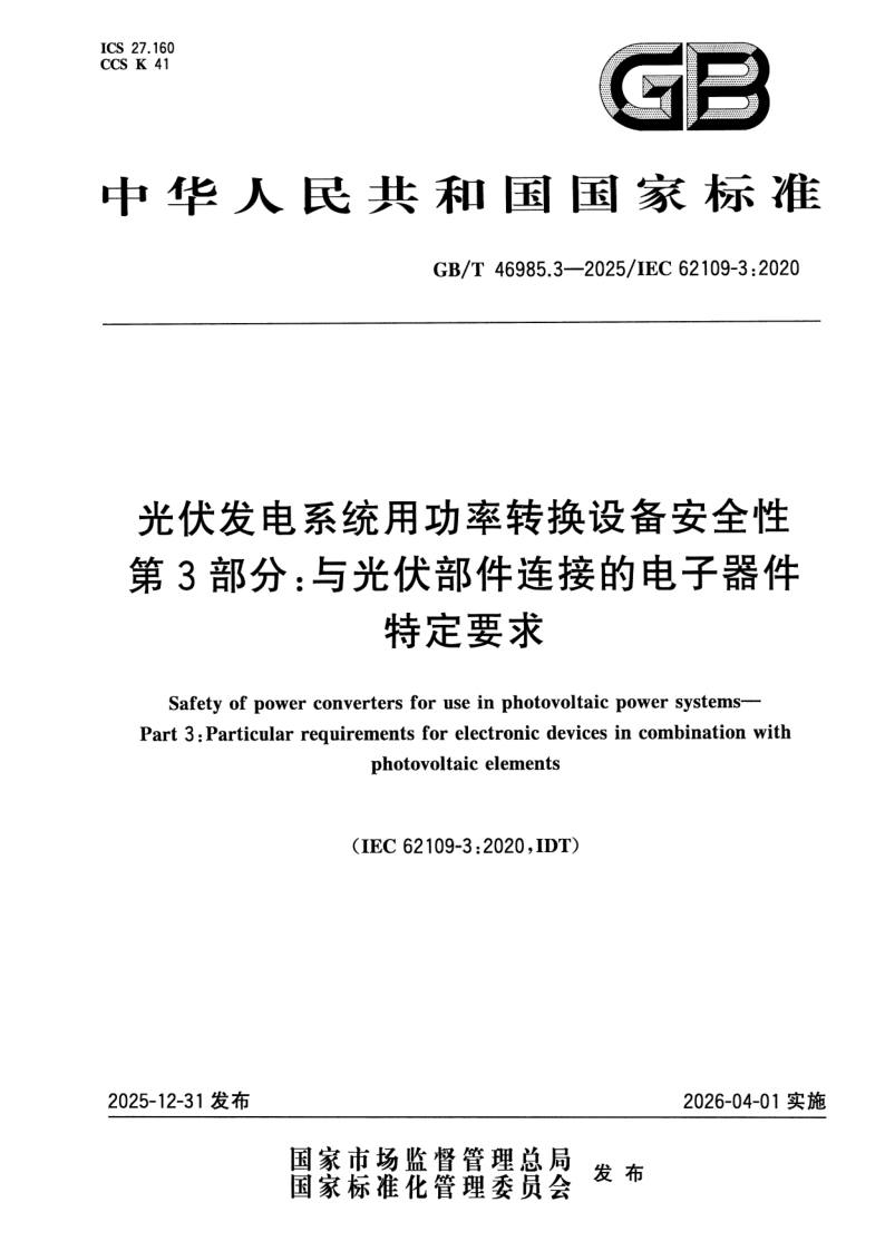 GB/T 46985.3-2025 光伏发电系统用功率转换设备安全性 第3部分：与光伏部件连接的电子器件特定要求