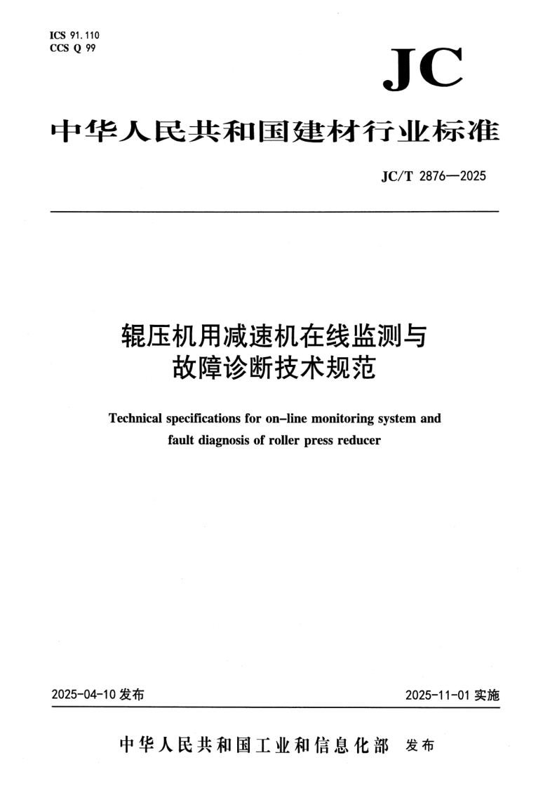 JC/T 2876-2025 辊压机用减速机在线监测与故障诊断技术规范