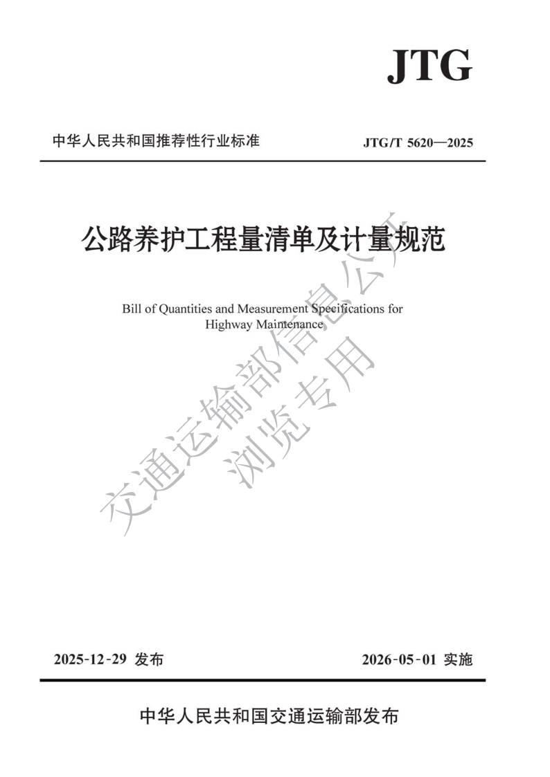 JTG/T 5620-2025 公路养护工程量清单及计量规范