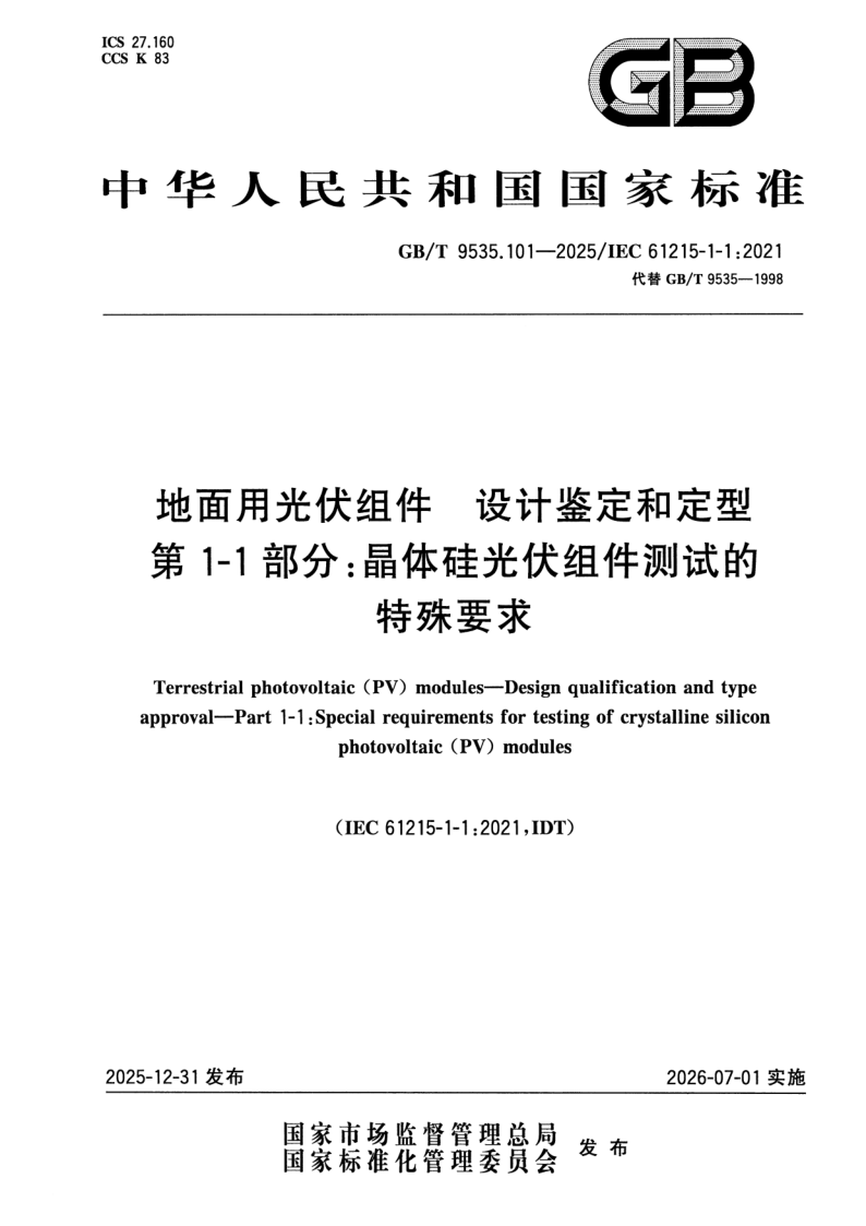 GB_T 9535.101-2025.png