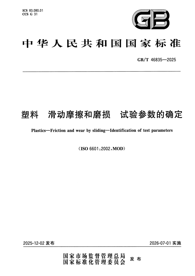 GB_T 46835-2025.png