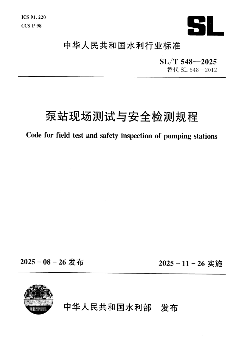 SL/T 548-2025 泵站现场测试与安全检测规程(附条文说明)