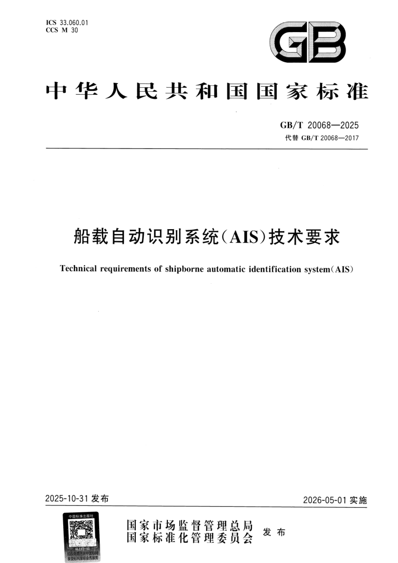 GB/T 20068-2025 船载自动识别系统（AIS）技术要求