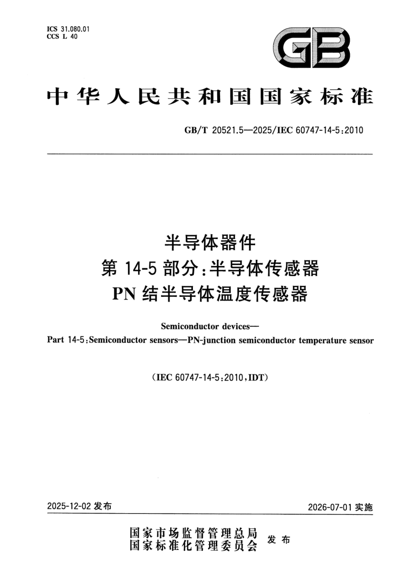 GB/T 20521.5-2025 半导体器件 第14-5部分：半导体传感器 PN结半导体温度传感器