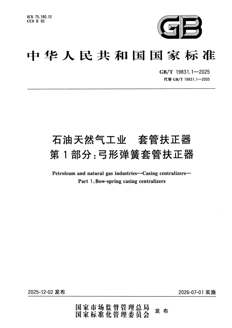 GB/T 19831.1-2025 石油天然气工业 套管扶正器 第1部分：弓形弹簧套管扶正器
