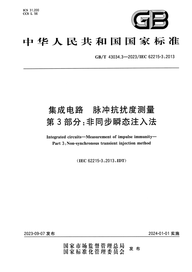 GB_T 43034.3-2023.png