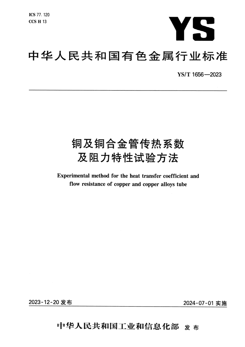 YS/T 1656-2023 铜及铜合金管传热系数及阻力特性试验方法