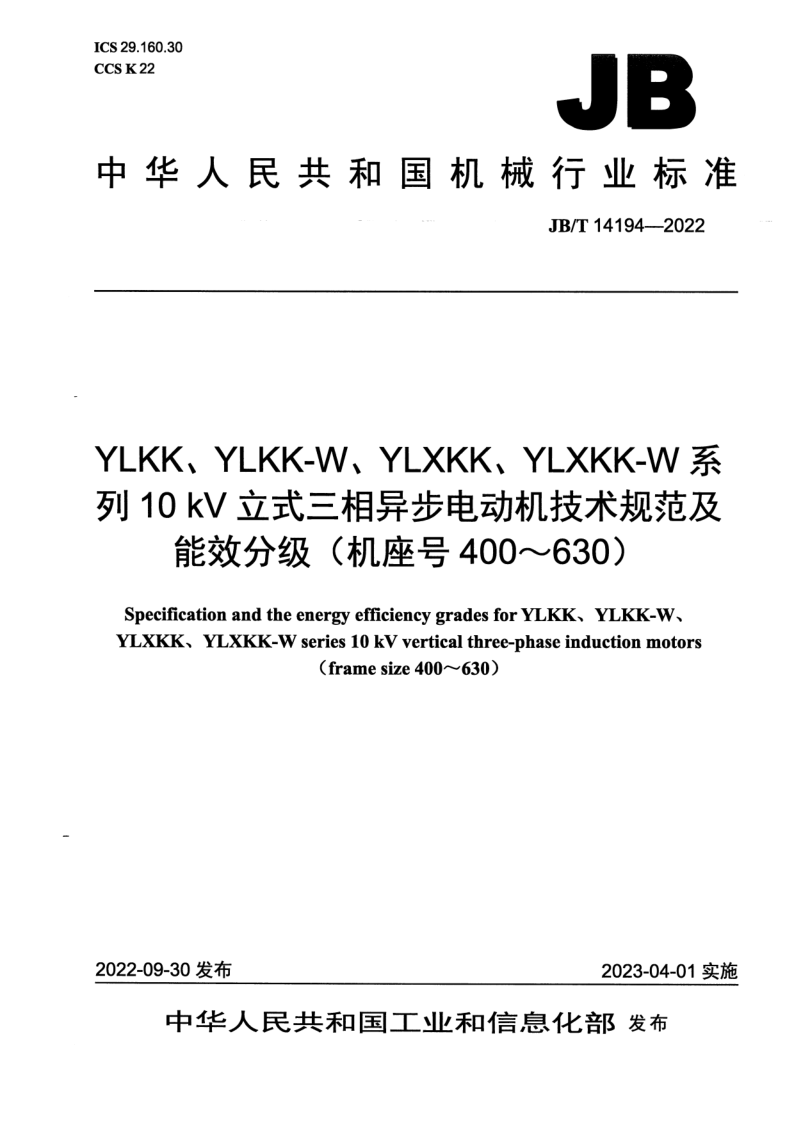 JB/T 14194-2022 YLKK、YLKK－W、YLXKK、YLXKK－W 系列 10kV 立式三相异步电动机技术规范及能效分级（ 机座号 400～630）