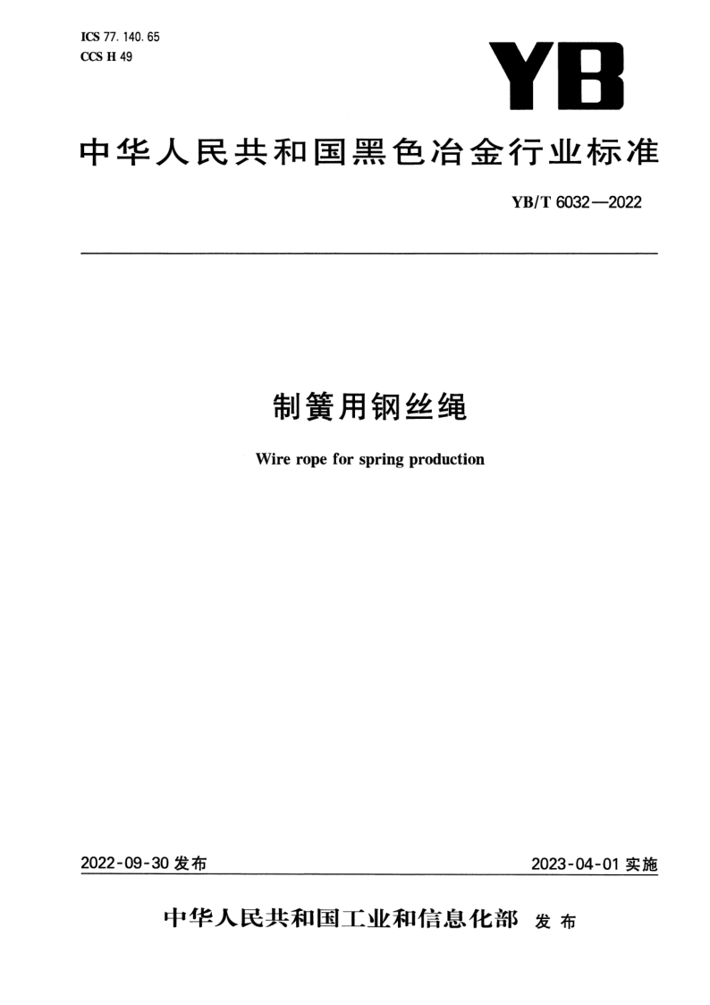 YB/T 6032-2022 制簧用钢丝绳