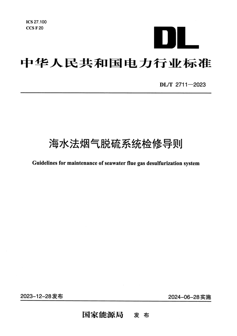 DL/T 2711-2023 海水法烟气脱硫系统检修导则