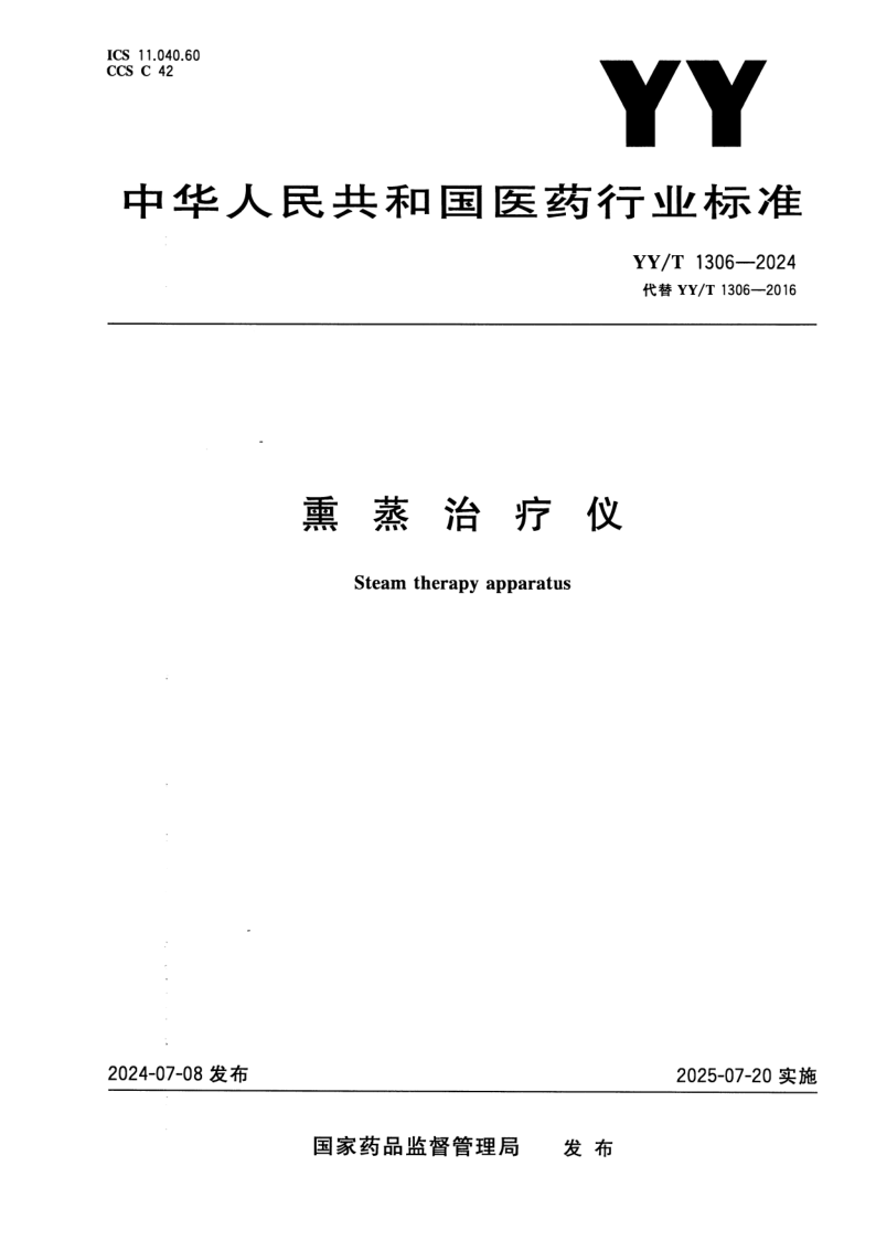 YY/T 1306-2024 熏蒸治疗仪