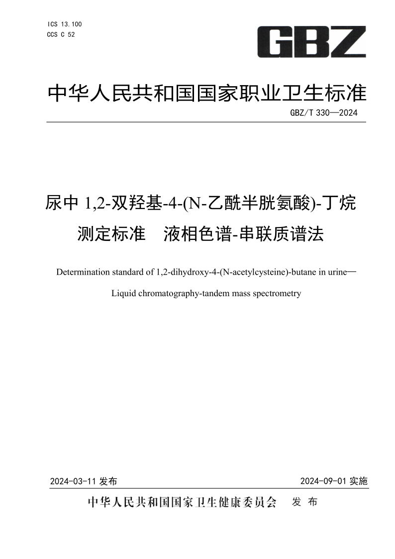 GBZ/T 330-2024 尿中1，2-双羟基-4-（N-乙酰半胱氨酸）-丁烷测定标准液相色谱-串联质谱法