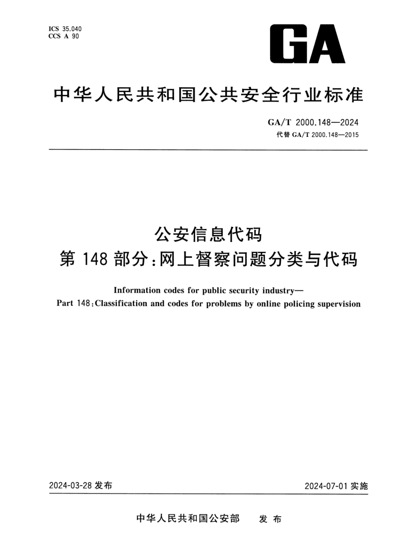 GA/T 2000.148-2024 公安信息代码 第148部分：网上督察问题分类与代码