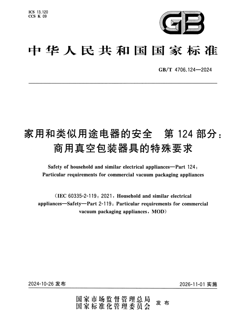 GB/T 4706.124-2024 家用和类似用途电器的安全 第124部分：商用真空包装器具的特殊要求