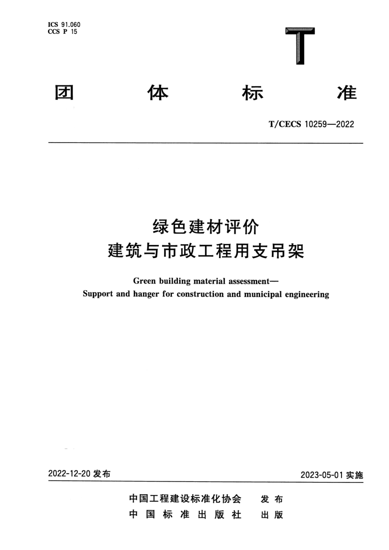 T/CECS 10259-2022 绿色建材评价 建筑与市政工程用支吊架