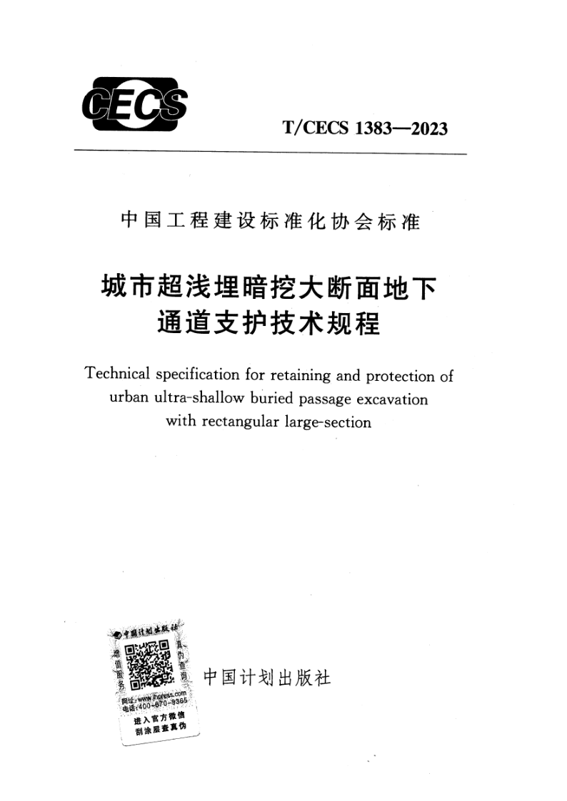 T/CECS 1383-2023 城市超浅埋暗挖大断面地下通道支护技术规程