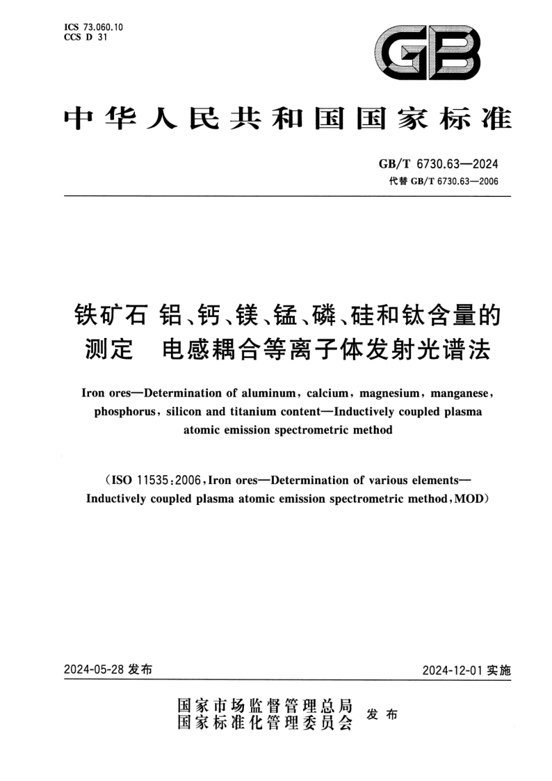 GB_T 6730.63-2024.png