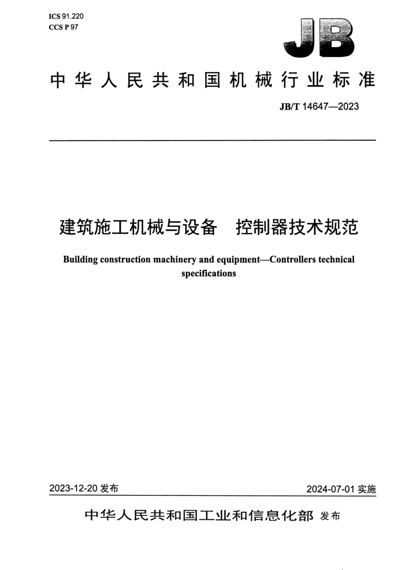 JB_T 14647-2023.png