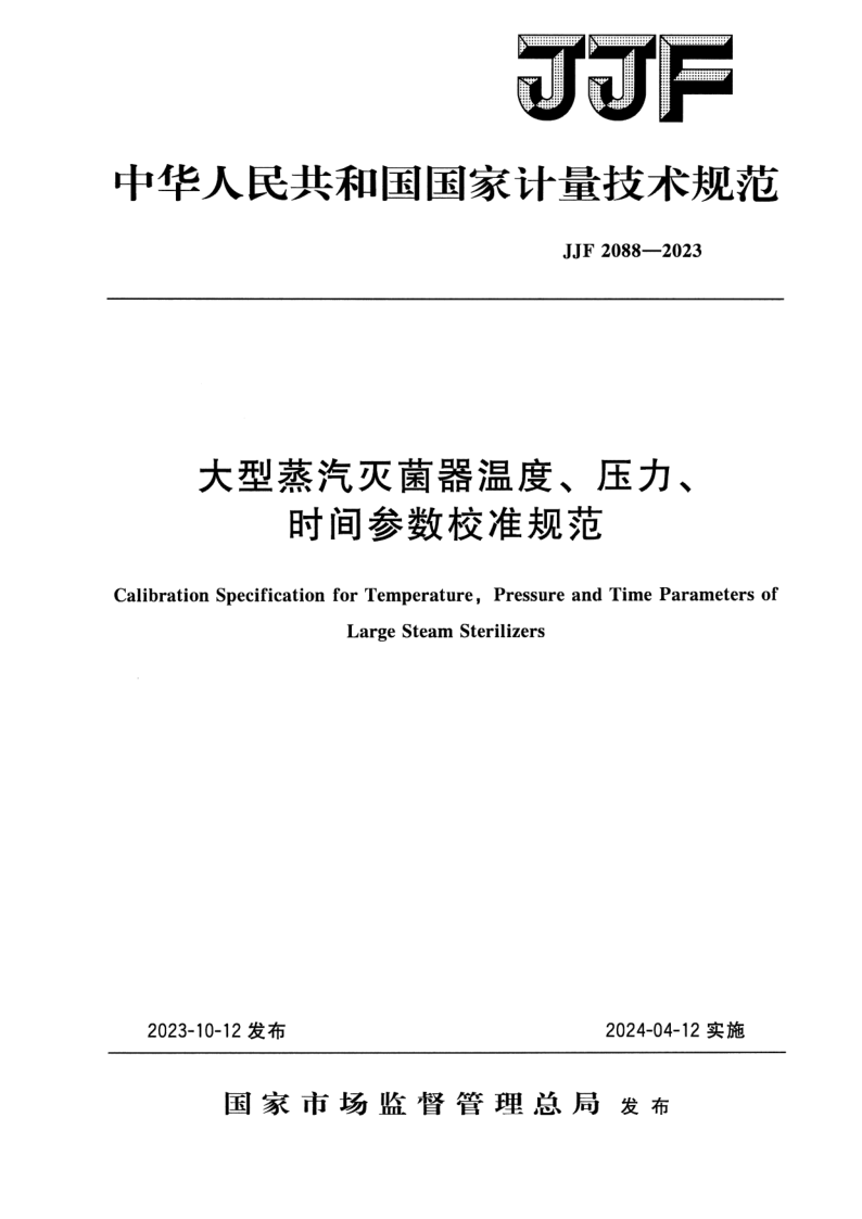 JJF 2088-2023.png