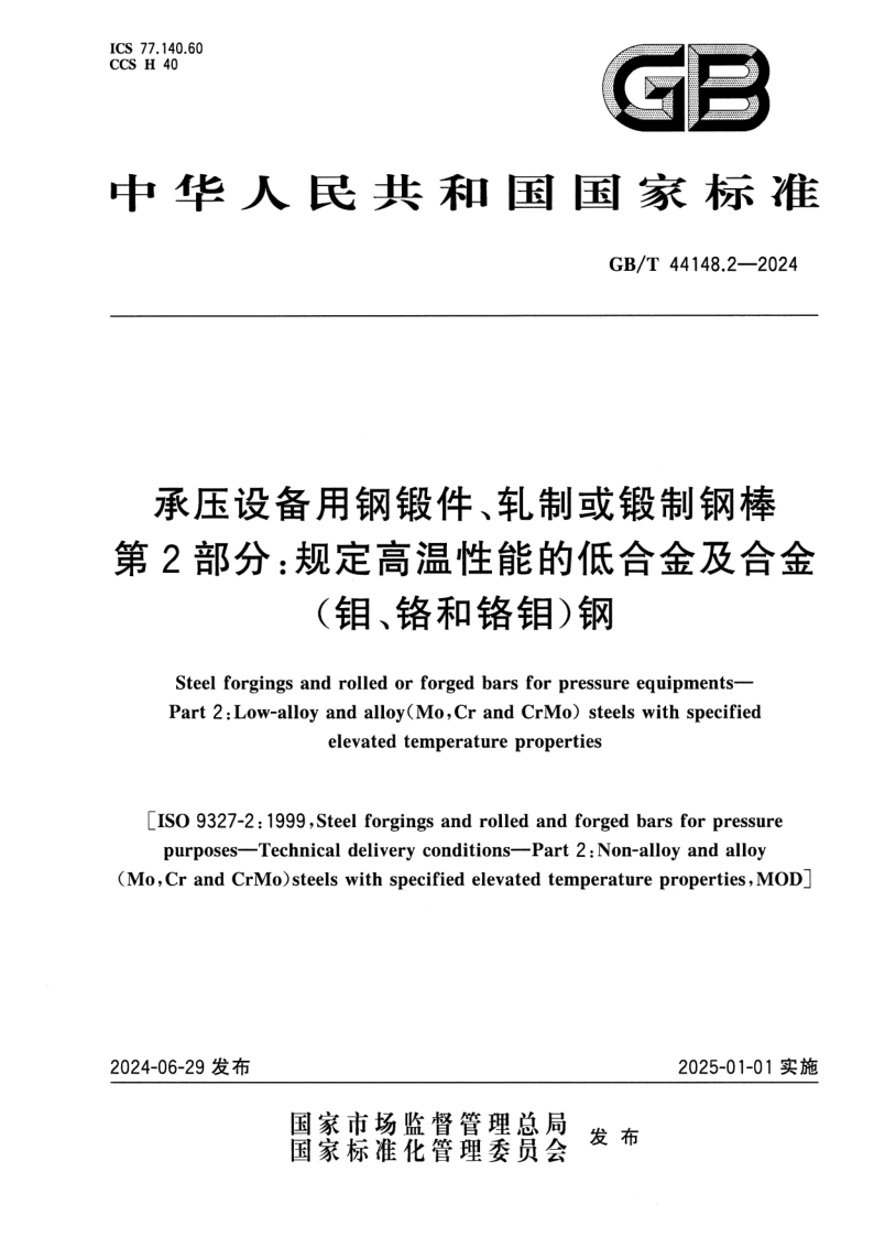 GB_T 44148.2-2024.png