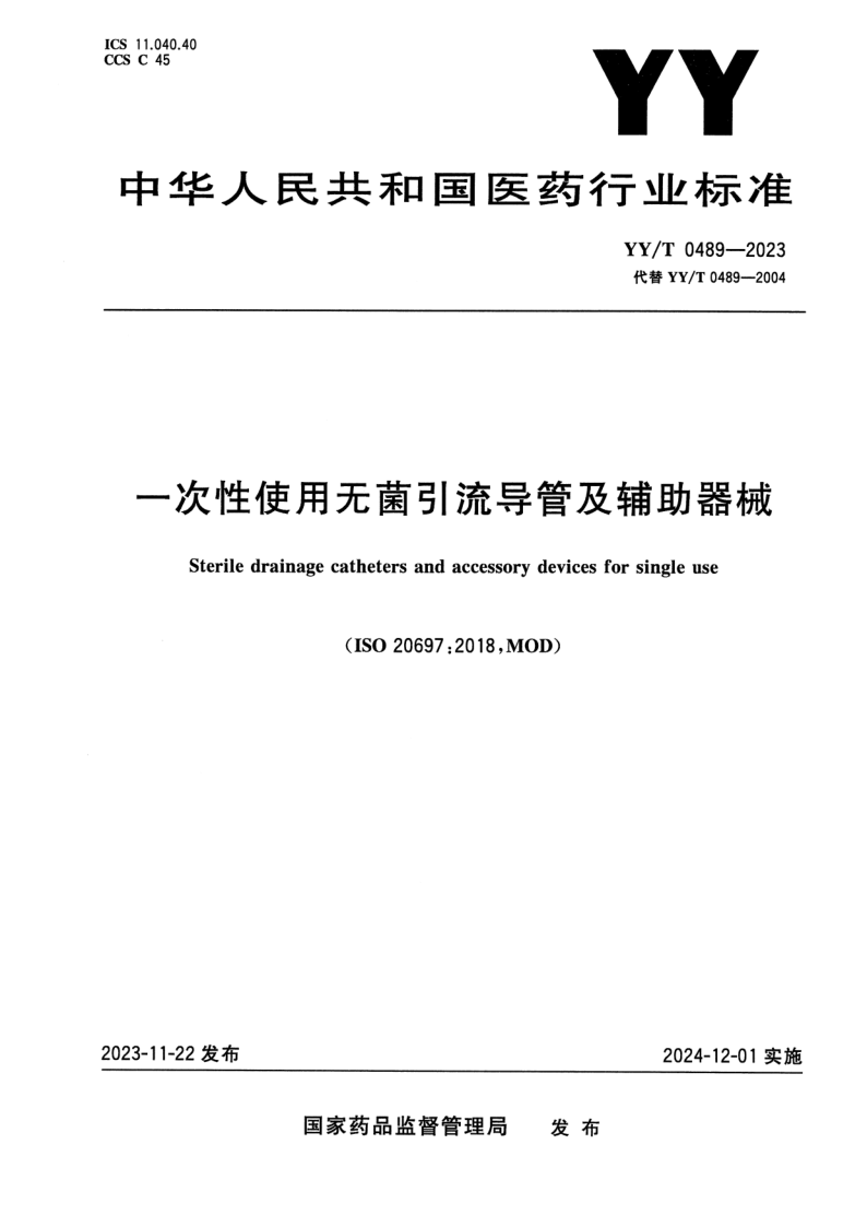 YY/T 0489-2023 一次性使用无菌引流导管及辅助器械